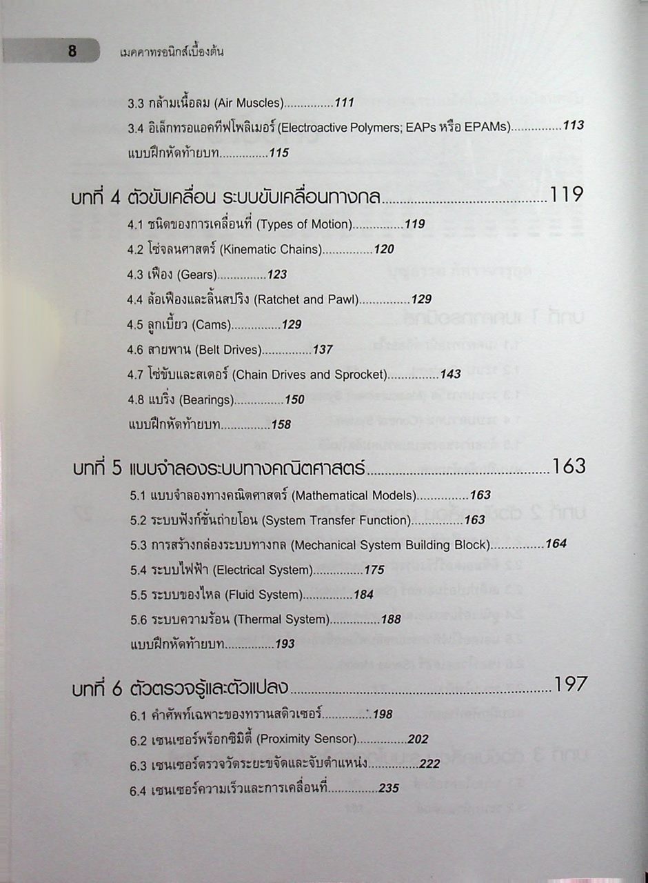 เมคคาทรอนิกส์เบื้องต้น