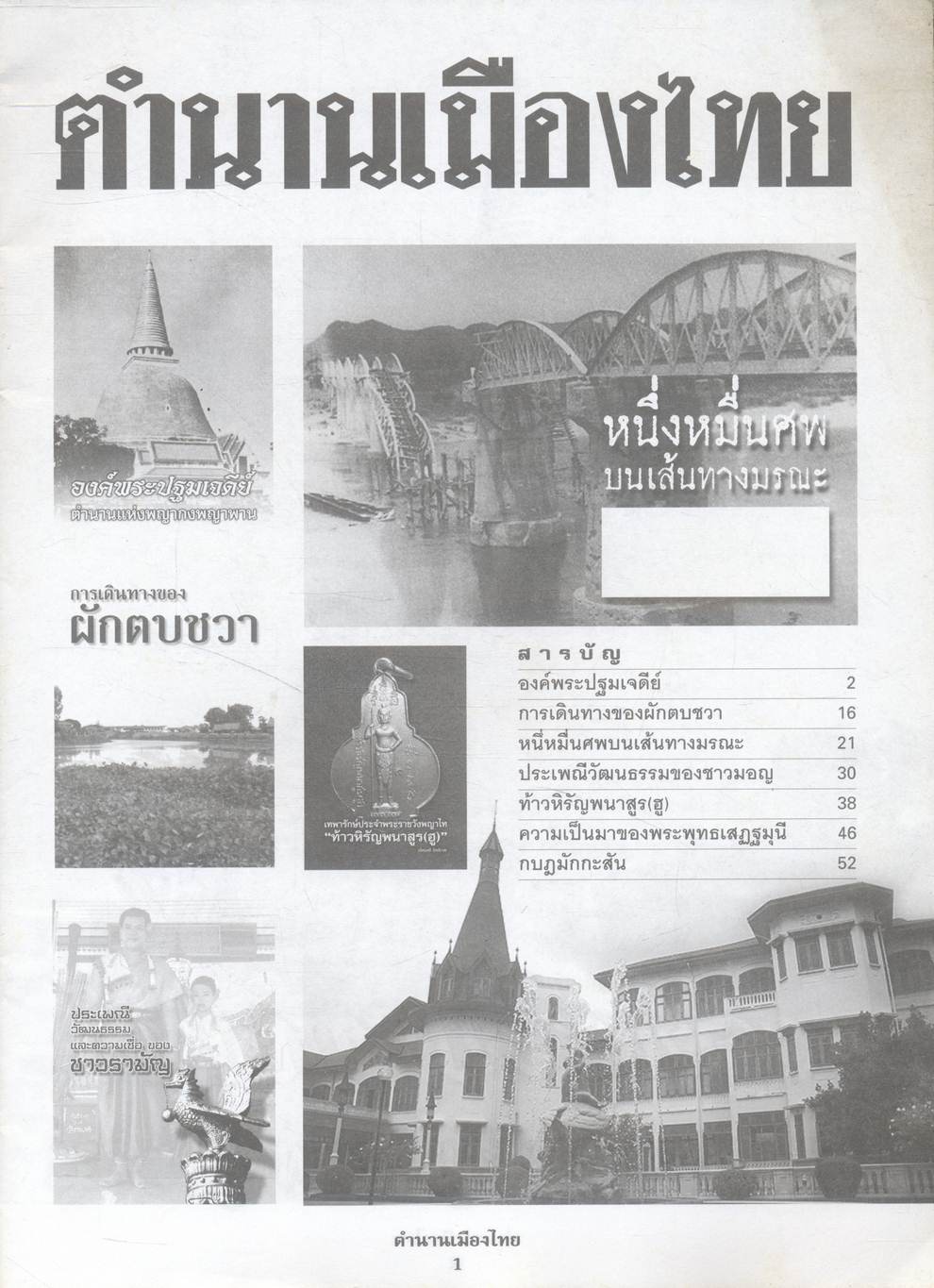 ตำนานเมืองไทย ฉบับที่ ๓ / ๒๕๕๑ เรื่องราวที่เกิดขึ้นจริงบนผืนแผ่นดินไทย
