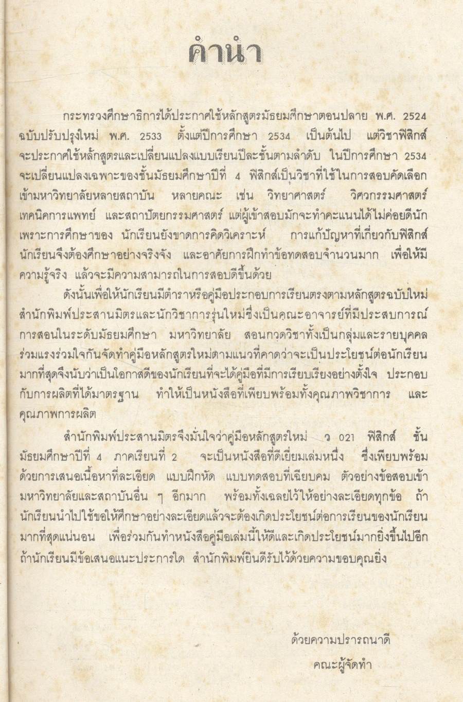 คู่มือ ว 021 ฟิสิกส์ ม.4 ภาคเรียนที่ 2