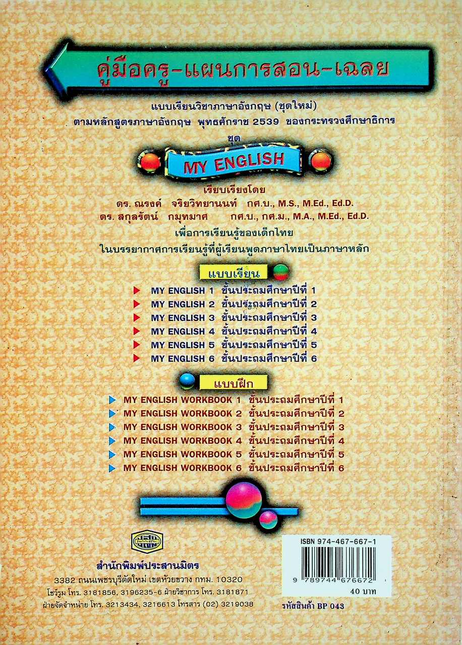 คู่มือครู-แผนการสอน-เฉลย MY ENGLISH 4 MY ENGLISH WORKBOOK 4 ชั้นประถมศึกษาปีที่ 4