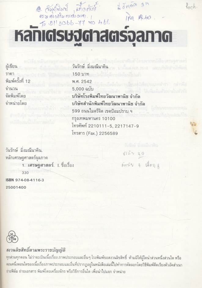 หลักเศรษฐศาสตร์จุลภาค