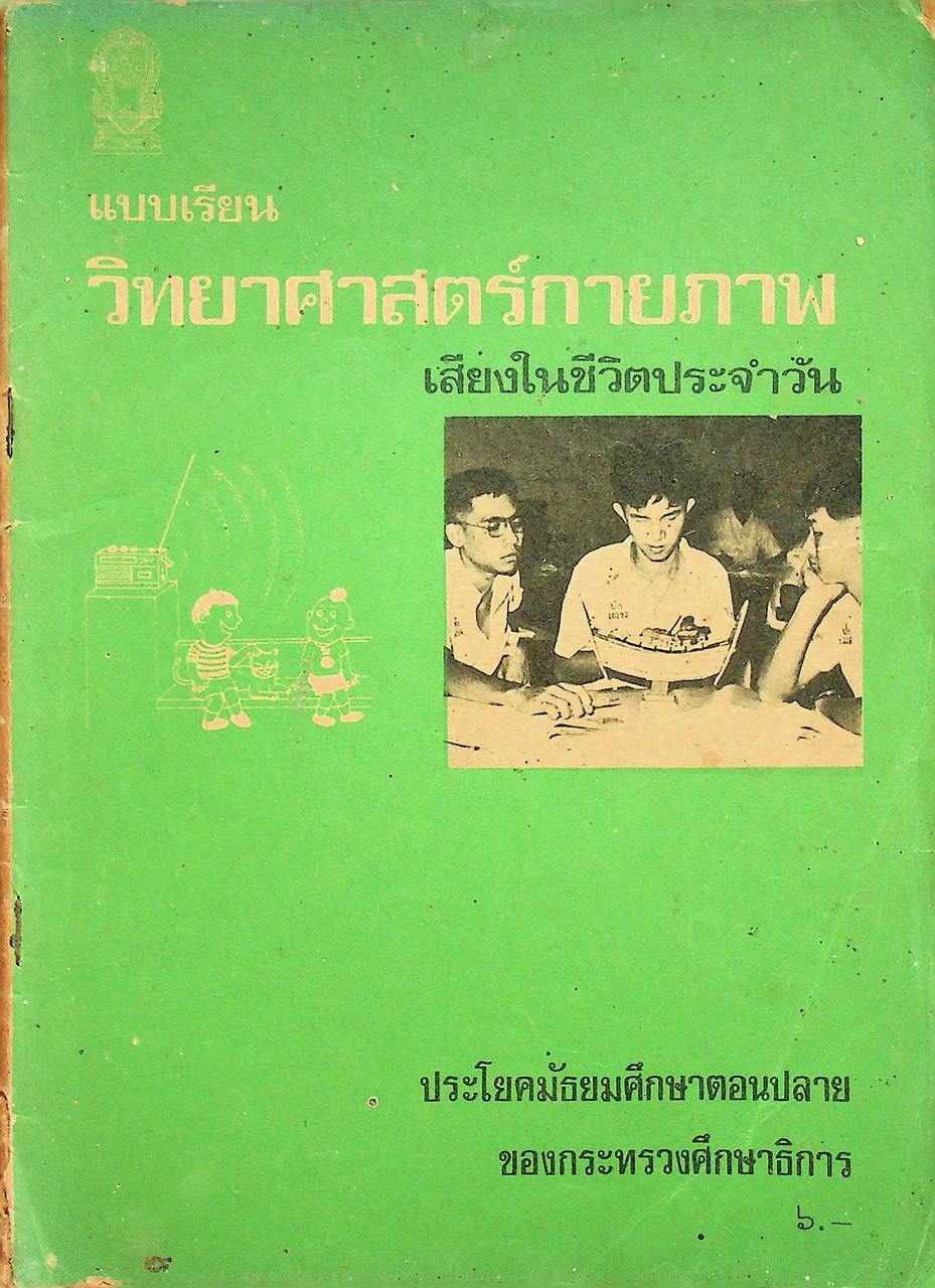 แบบเรียนวิทยาศาสตร์กายภาพ เสียงในชีวิตประจำวัน ประโยคมัธยมศึกษาตอนปลาย ของกระทรวงศึกษาธิการ