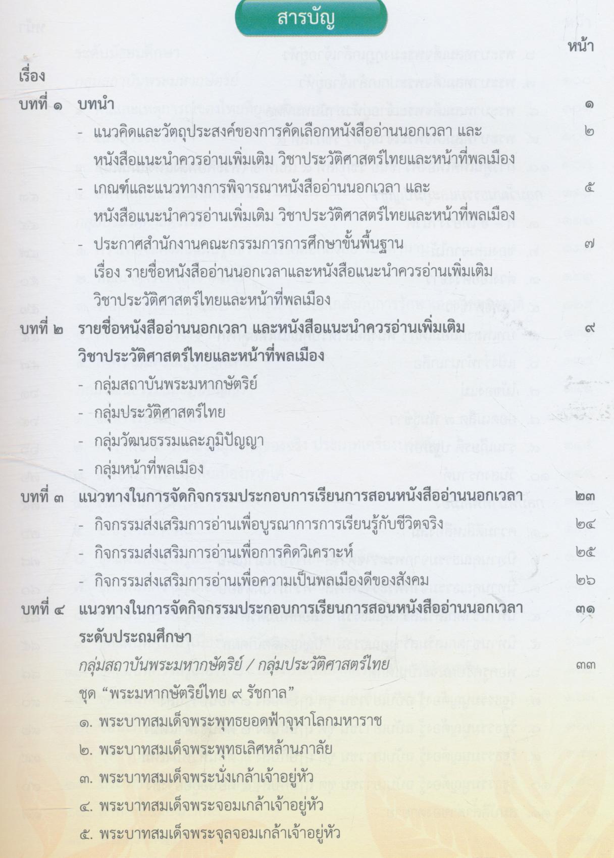 คู่มือการจัดกิจกรรม หนังสืออ่านนอกเวลา วิชาประวัติศาสตร์ไทยและหน้าที่พลเมือง