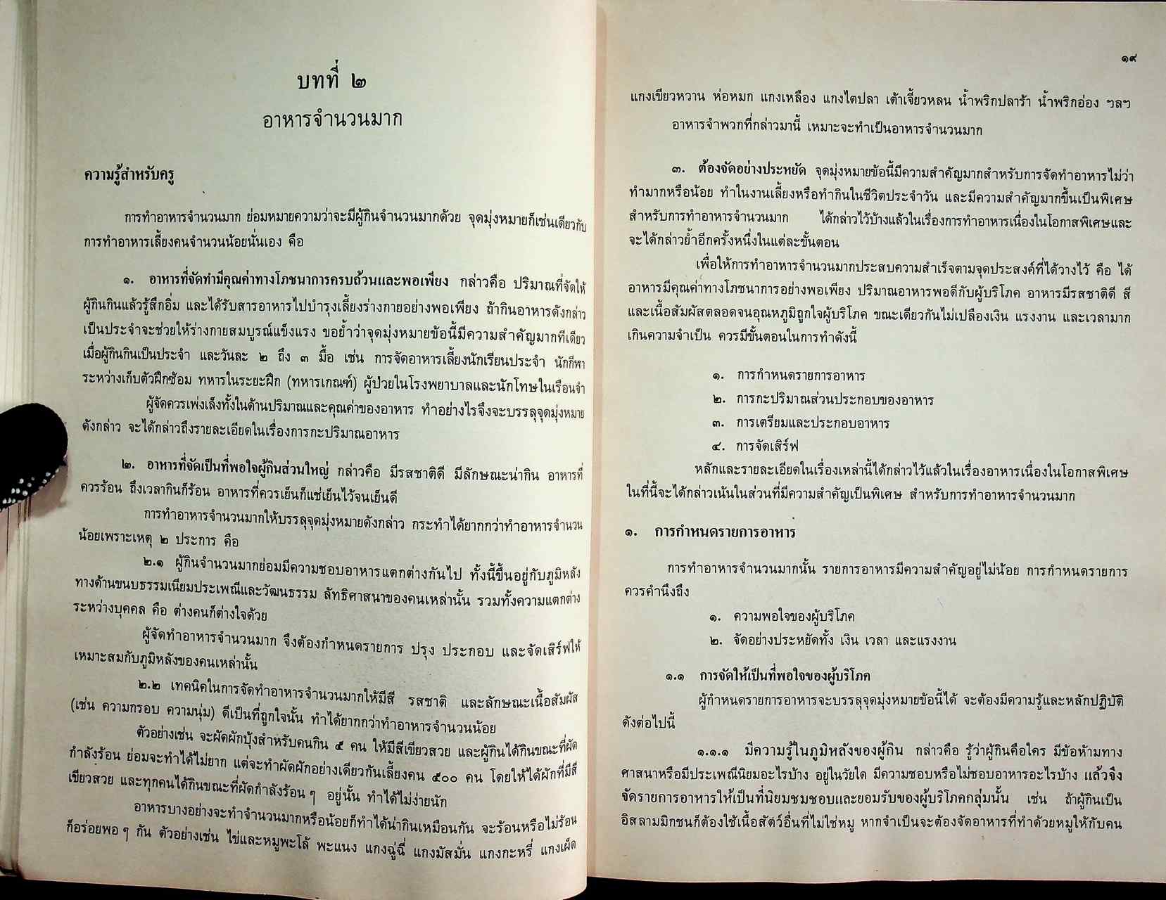 คู่มือครูวิชาชีพ หมวดคหกรรม คก ๐๒๓ อาหาร ๓ ระดับมัธยมศึกษาตอนต้น ตามหลักสูตรมัธยมศึกษาตอนต้น พุทธศักราช ๒๕๒๑