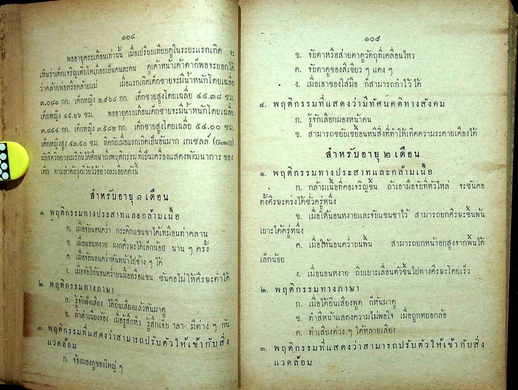 วิชาจิตวิทยาและพัฒนาการของเด็ก