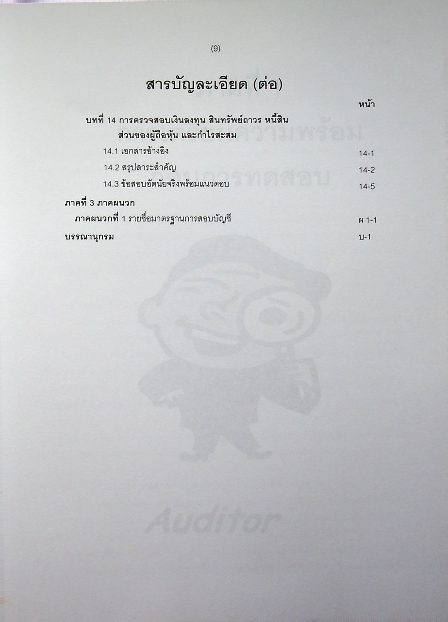 คู่มือสอบ CPA วิชาการสอบบัญชี 1