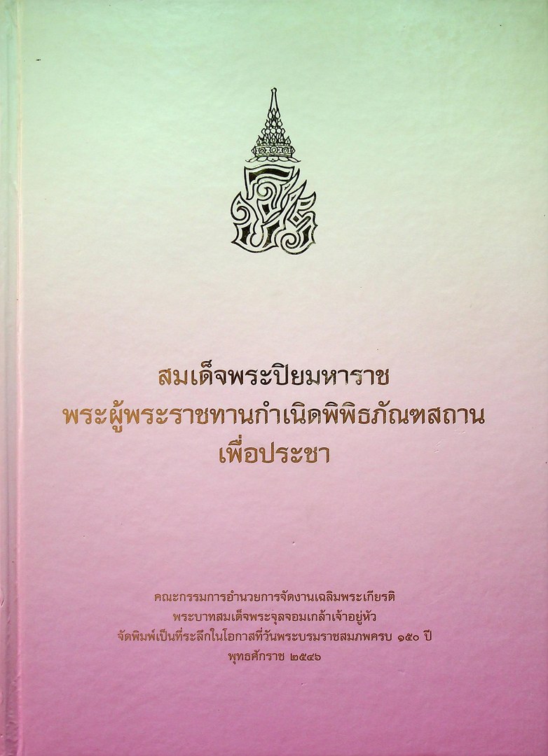 สมเด็จพระปิยมหาราช พระผู้พระราชทานกำเนิดพิพิธภัณฑสถานเพื่อประชา