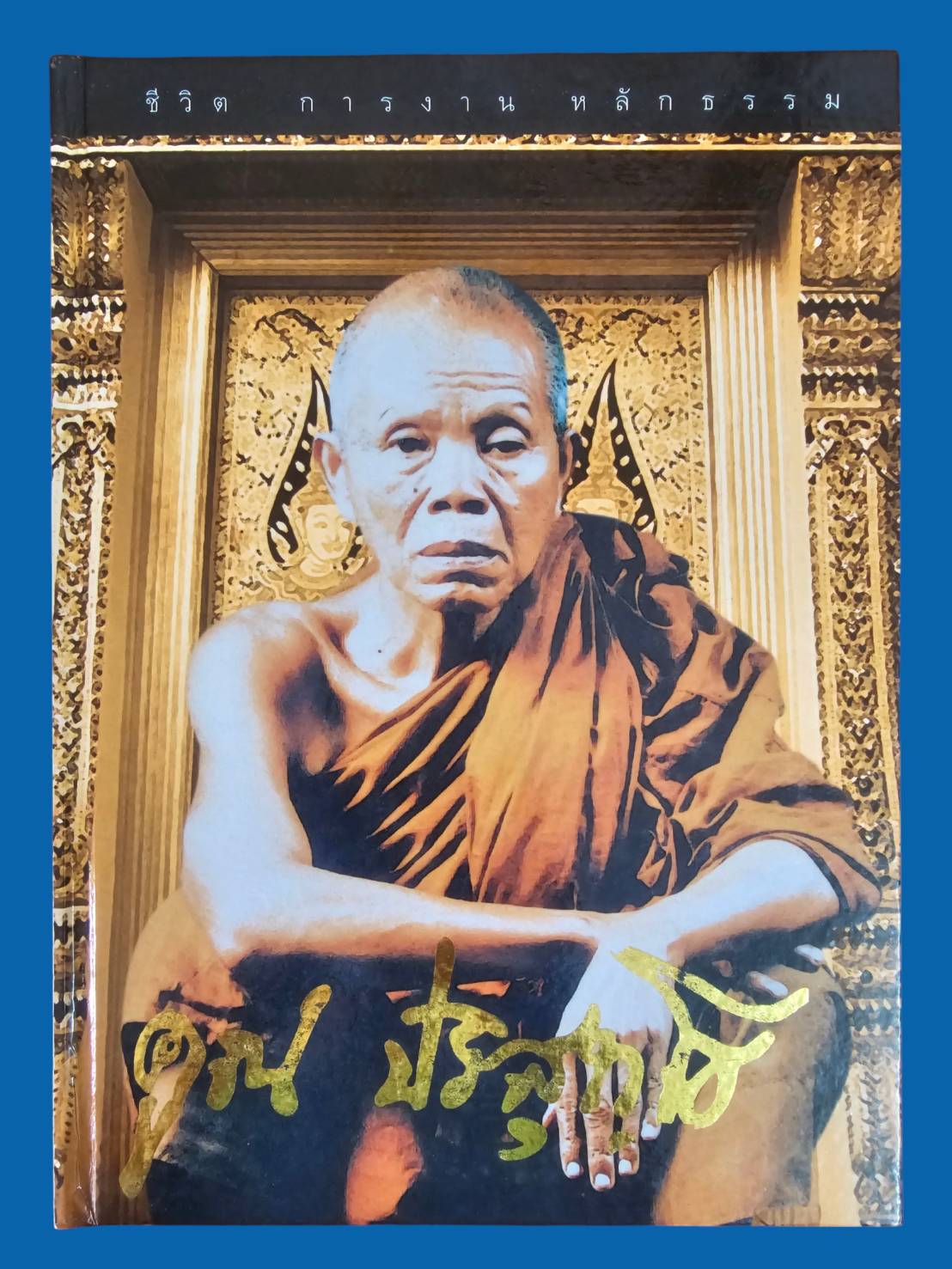 หนังสือชีวิต การทำงาน หลักธรรม หลวงพ่อคูณ ปริสุทโธ ปี 2545 มือสอง สภาพสมบูรณ์