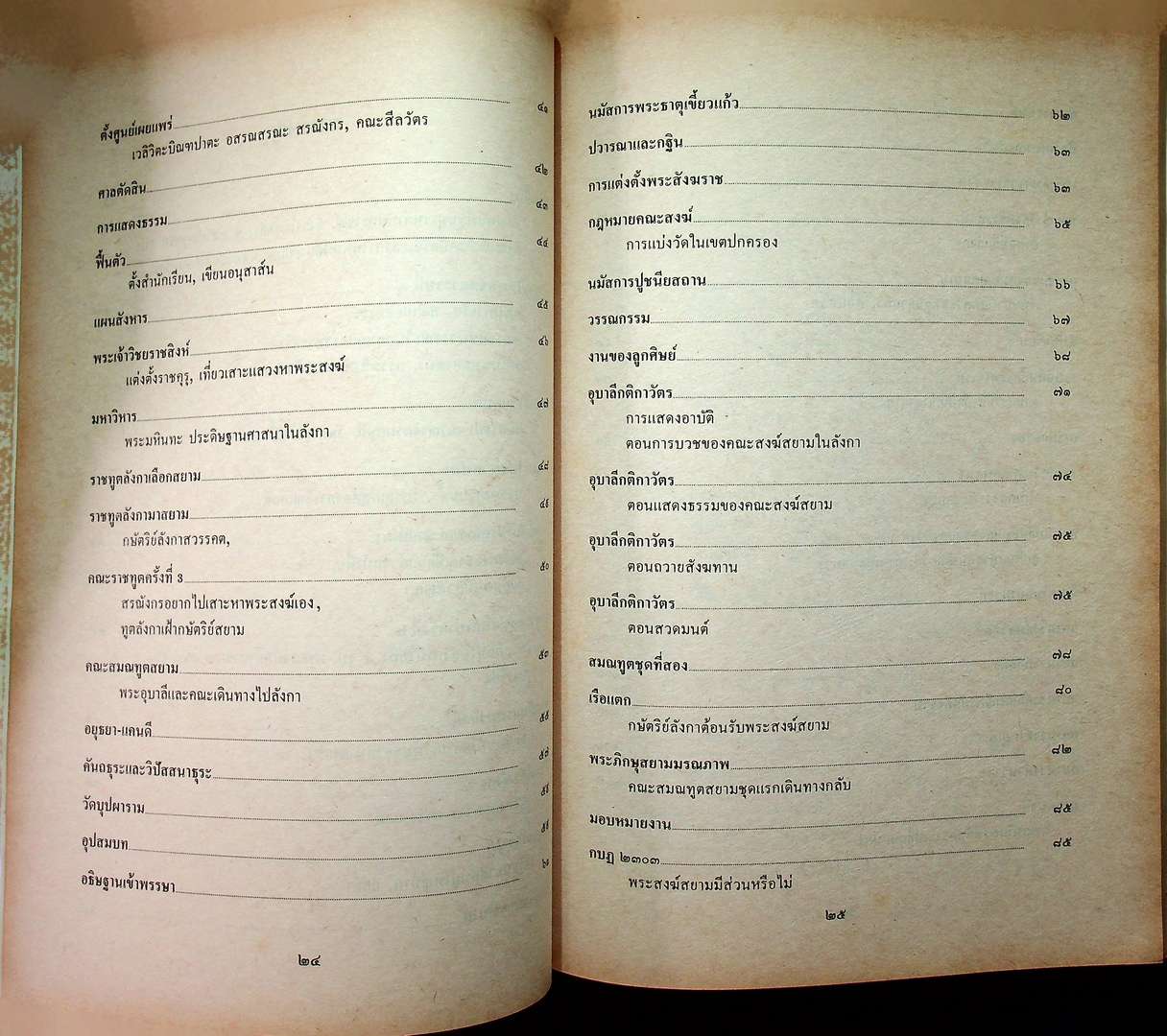 สยามวง์ในลังกา งานพระราชทานเพลิงศพ พระสุพรหมยาน (ครูบาพรหมา พรหมจกโก) อดีตเจ้าอาวาสวัดพระพุทธบาทตากผ้า ป่าซาง ลำพูน ๓๑ มกราคม ๒๕๓๑
