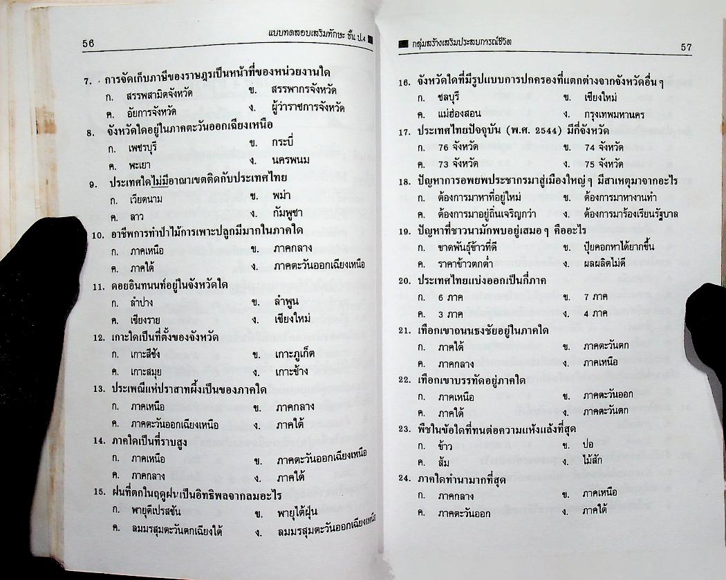 แบบทดสอบเสริมทักษะ วิชาสร้างเสริมประสบการณ์ชีวิต ชั้นประถมศึกษาปีที่ 4