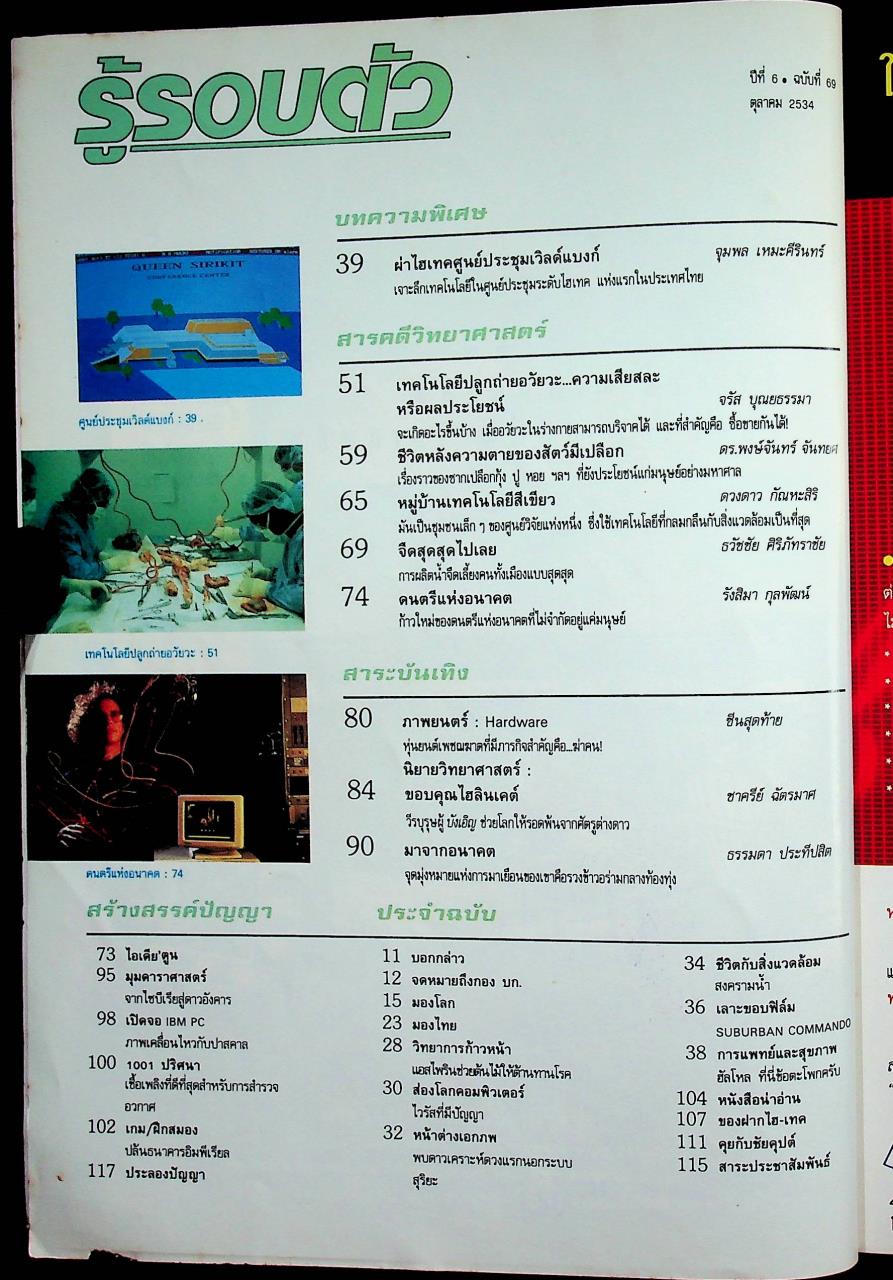 รู้รอบตัว ปีที่ 6 ฉบับที่ 69 : ตุลาคม 2534