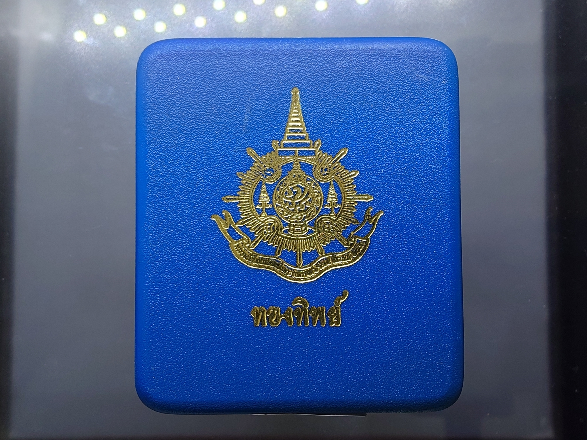 เหรียญมิ่งมหามงคล 6 รอบ ในหลวง รัชกาลที่ 9 เนื้อทองทิพย์ ปี 2542 พร้อมกล่องเดิมๆ