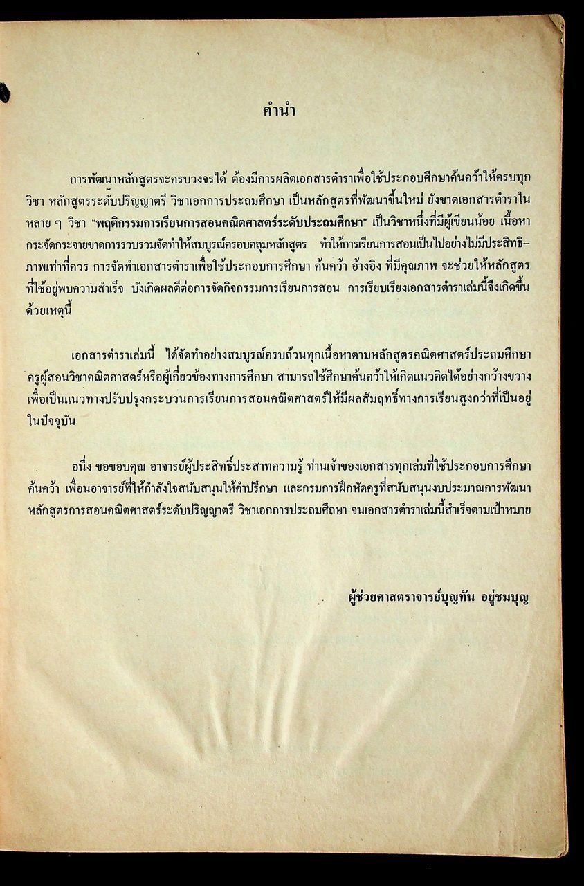 พฤติกรรมการเรียนการสอนคณิตศาสตร์ ระดับประถมศึกษา