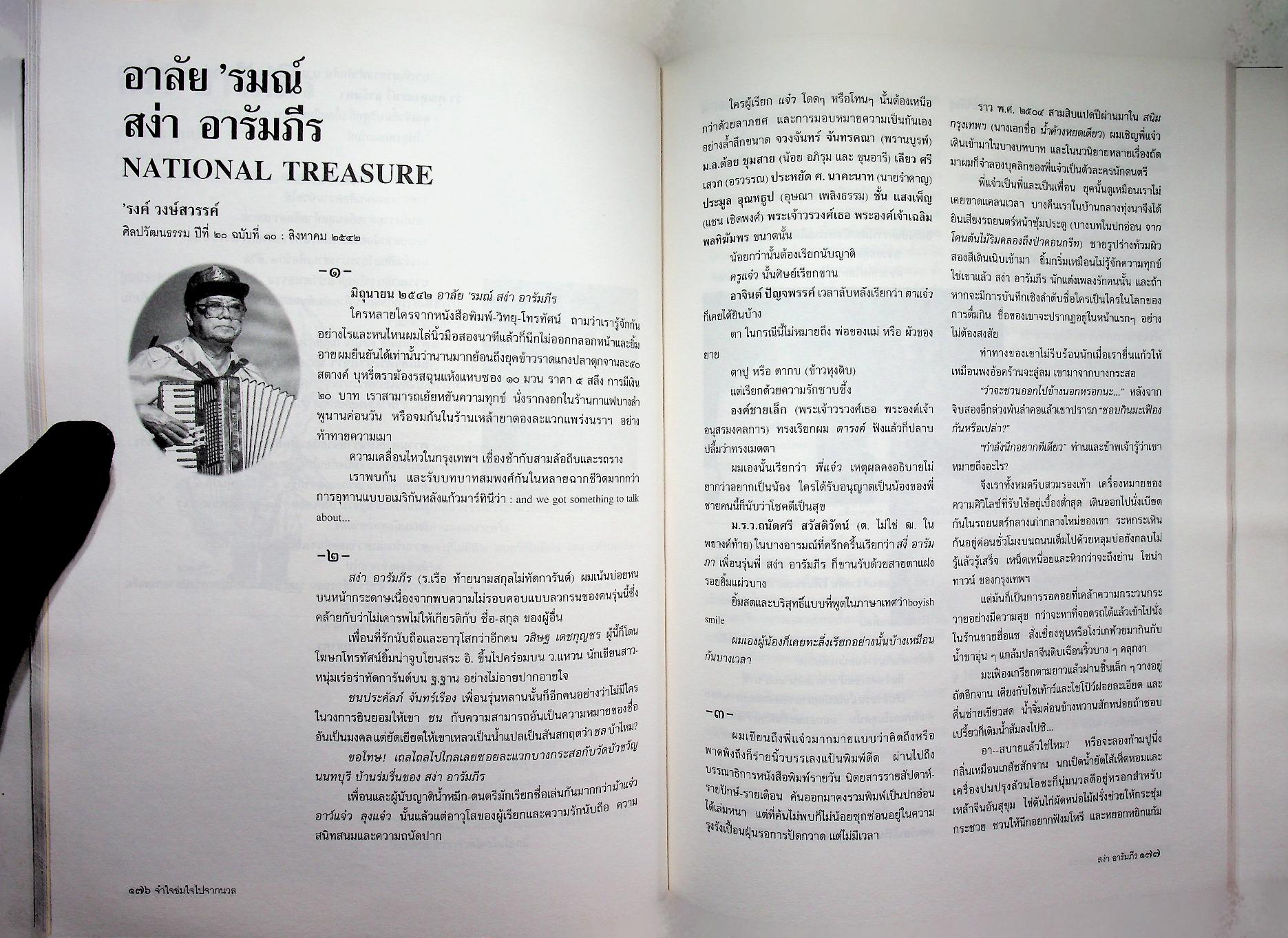 ที่ระลึกในงานพระราชทานเพลิงศพ นายสง่า อารัมภีร ศิลปินแห่งชาติ สาขาศิลปะการแสดง (เพลงไทยสากล)