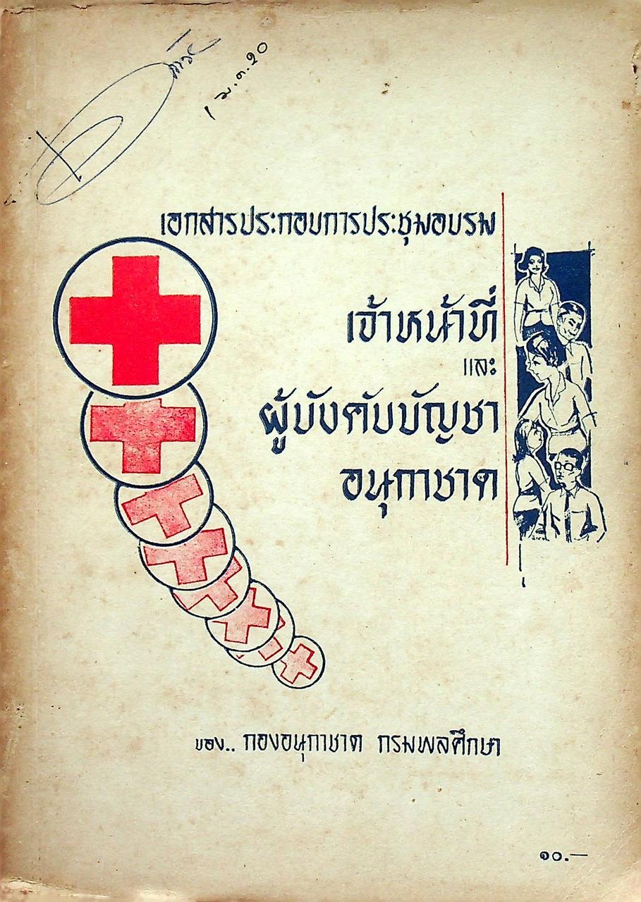 เอกสารประกอบการประชุมอบรมเจ้าหน้าที่และผู้บังคับบัญชาอนุกาชาด