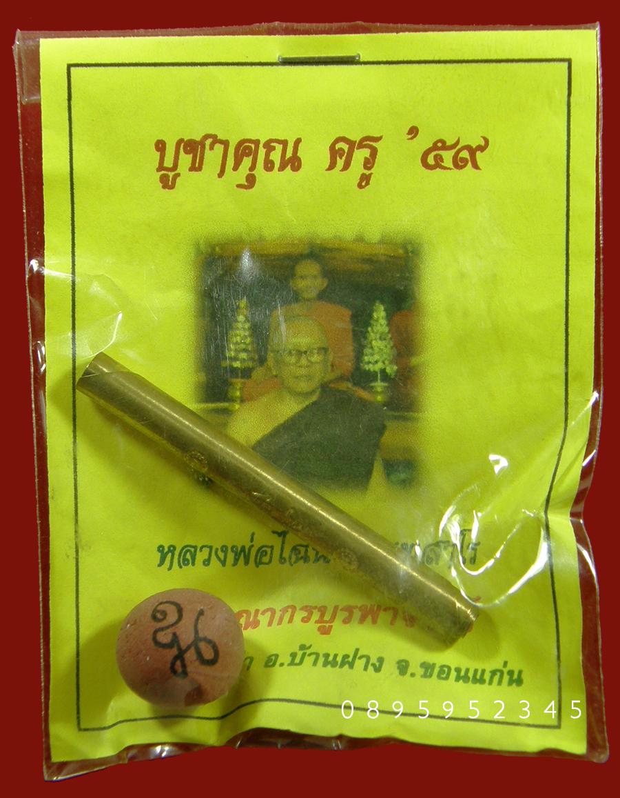 ตะกรุดบูชาครู ปี 59 หลวงพ่อไฉน ฉนฺทสาโร