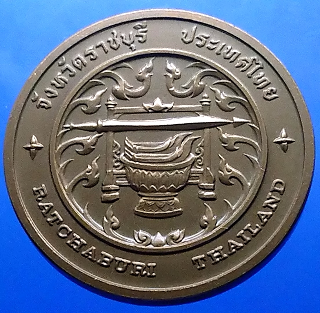 เหรียญประจำจังหวัด เหรียญที่ระลึก จังหวัด ราชบุรี ขนาด 4 ซม.
