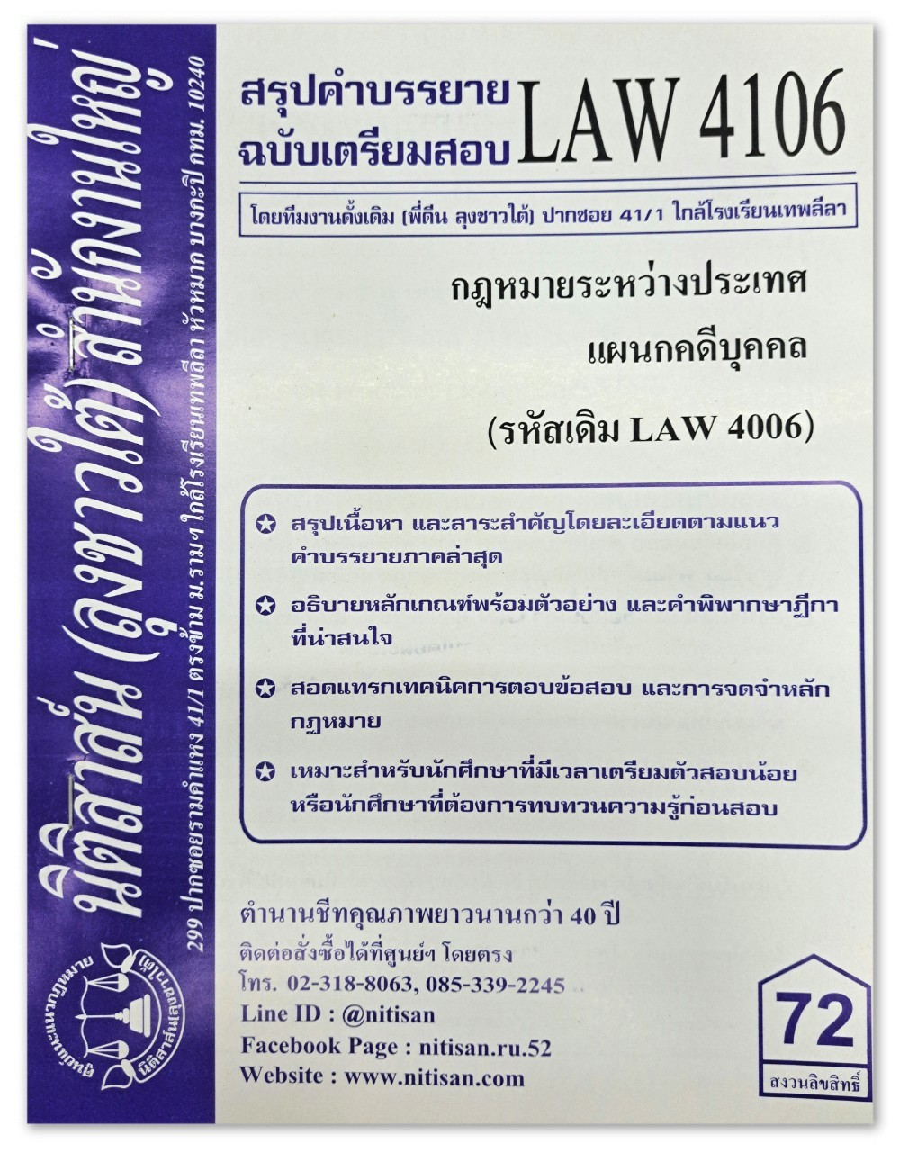 สรุปคำบรรยาย LAW 4106 (LAW 4006) กฎหมายระหว่างประเทศแผนกคดีบุคคลและคดีอาญา จัดทำโดย นิติสาส์น ลุงชาวใต้