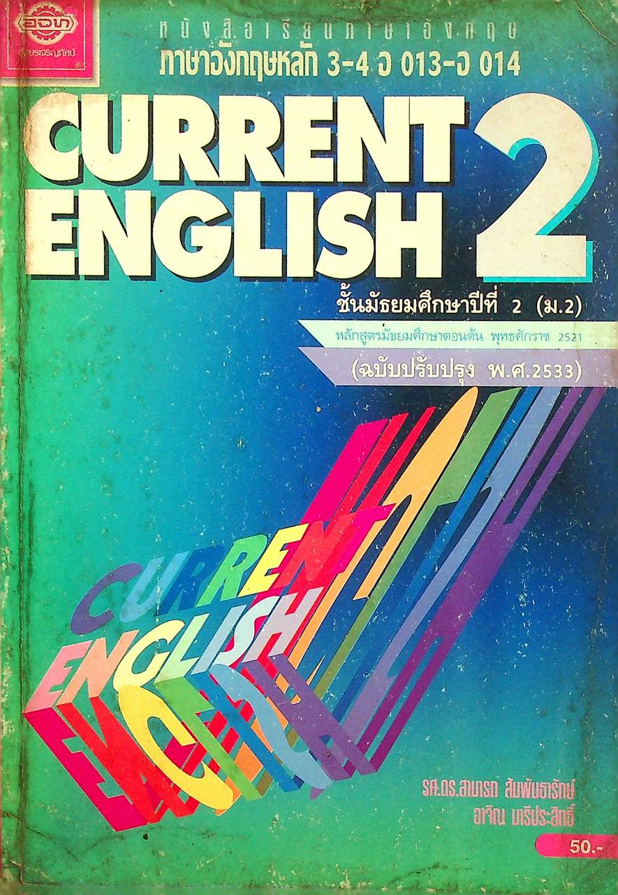 หนังสือเรียนภาษาอังกฤษ CURRENT ENGLISH 2 อ 013 - อ 014 ชั้นประถมศึกษาปีที่ 2 (ม.2)