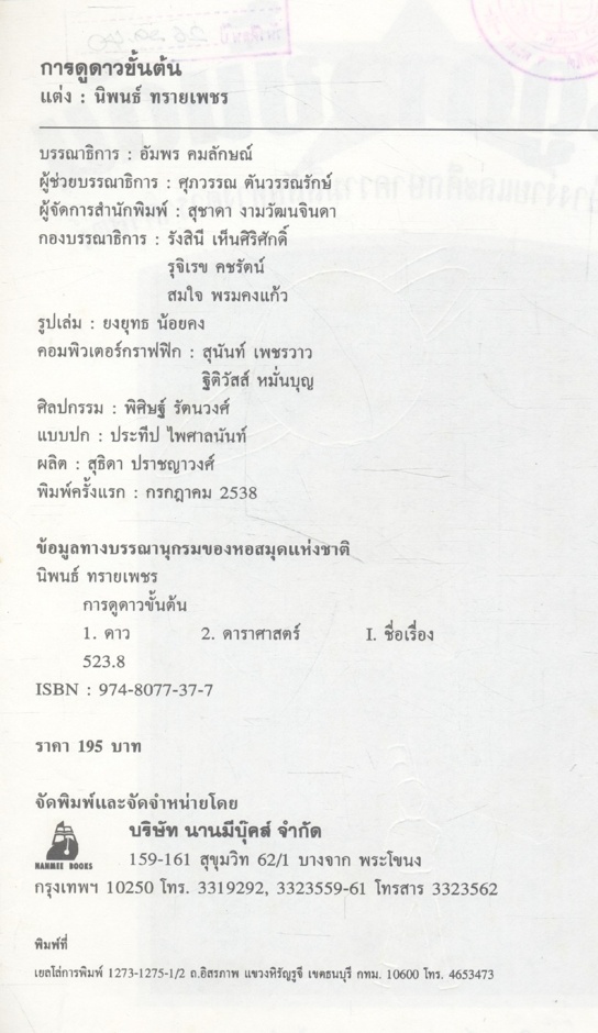 การดูดาวขั้นต้น คู่มือดูดาวอย่างง่ายและศึกษาความลี้ลับทางดาราศาสตร์