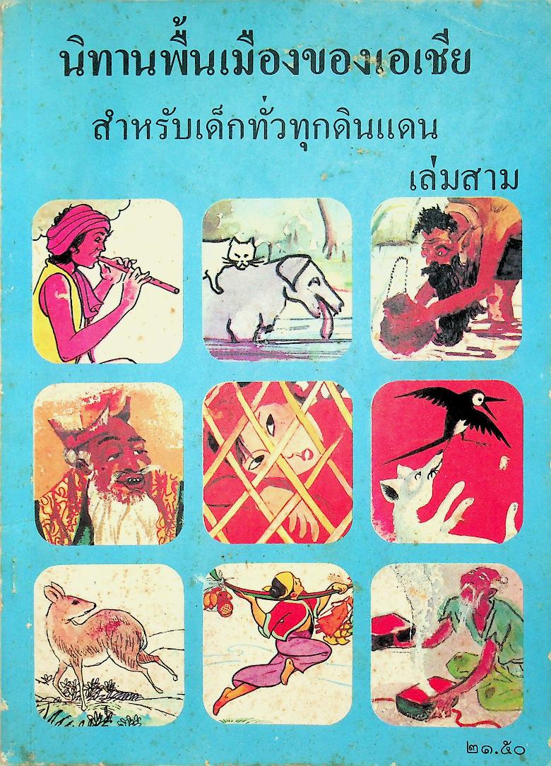 นิทานพื้นเมืองของเอเชีย สำหรับเด็กทั่วทุกดินแดน เล่มสาม