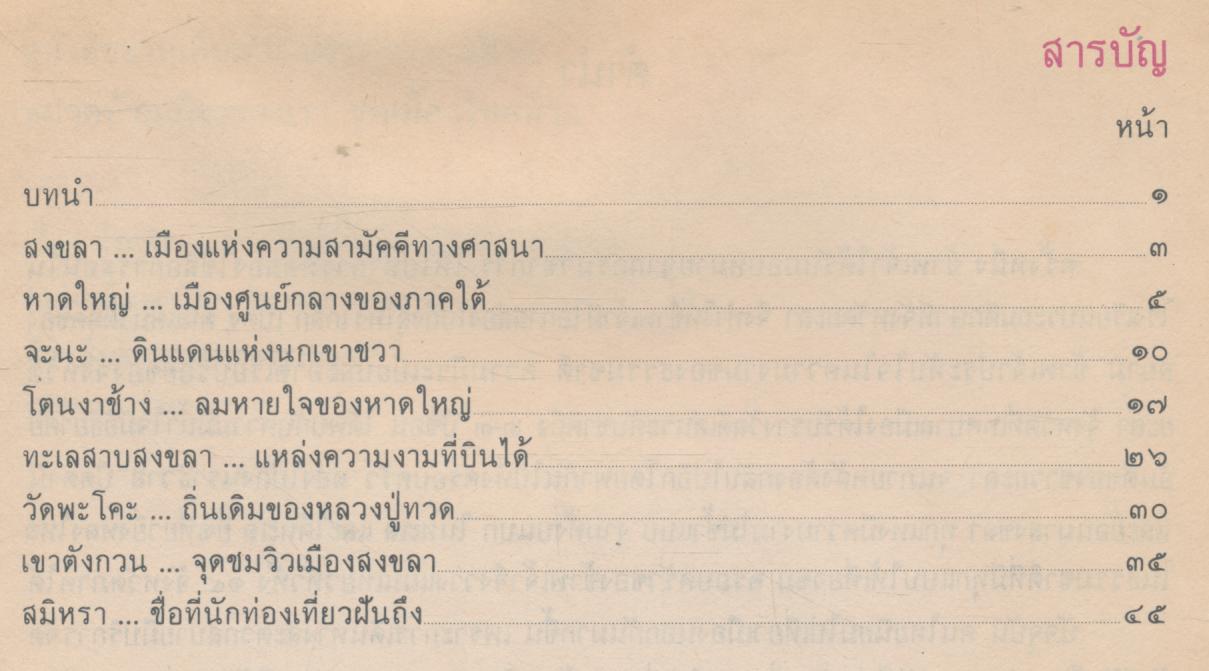 หนังสืออ่านเพิ่มเติมประสบการณ์ชีวิต หมวดบ้านเมืองของเรา ชุดเมืองไทยที่รัก สงขลา