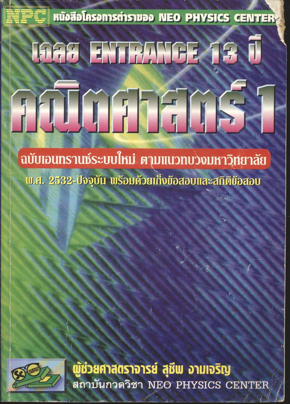 เฉลย ENTRANCE 13 ปี คณิตศาสตร์ 1 ฉบับเอนทรานซ์ระบบใหม่ ตามแนวทบวงมหาวิทยาลัย