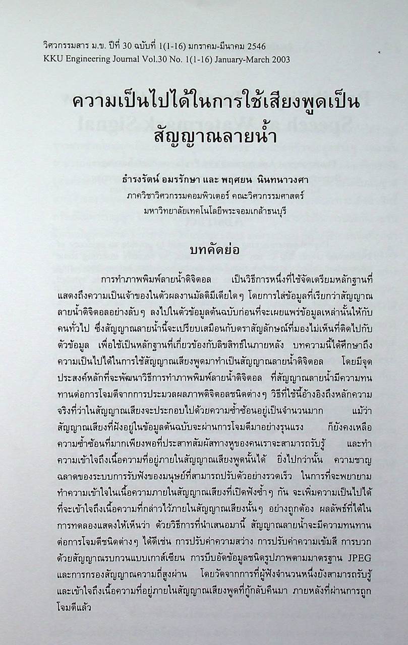 วิศวกรรมสาร ม.ข. KKU Engineering Journal ปีที่ 30 ฉบับที่ 1 พ.ศ. 2546