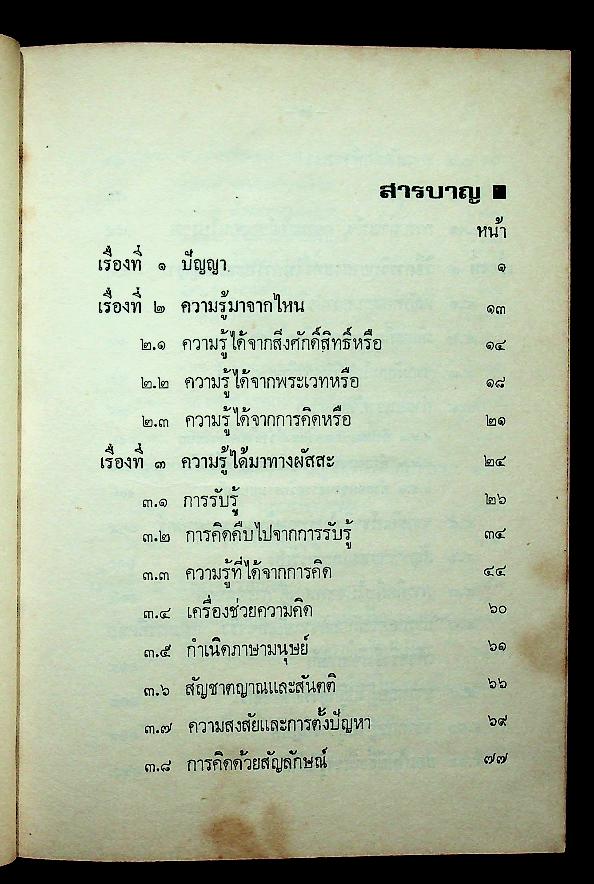 ปัญญา THE INTELLECT, SCIENTIFIC PHILOSOPHY