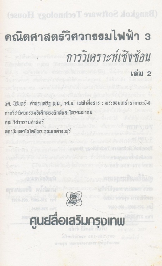 คณิตศาสตร์วิศวกรรมไฟฟ้า 3 การวิเคราะห์เชิงซ้อน เล่ม 2