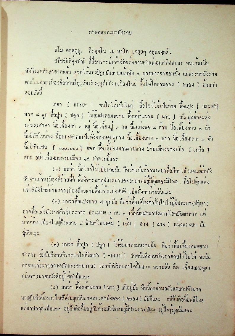 คำสอนพระยามังราย ภาคปริวรรต ลำดับที่ ๑๑