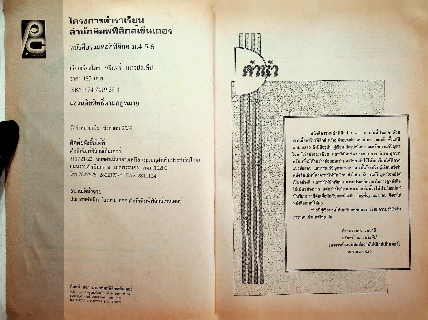 รวมหลักฟิสิกส์ ม.4-5-6