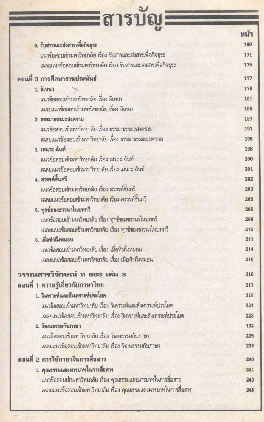 ภาษาไทยรวม ม.4-5-6 และภาษาไทยเอนทรานซ์ระบบใหม่