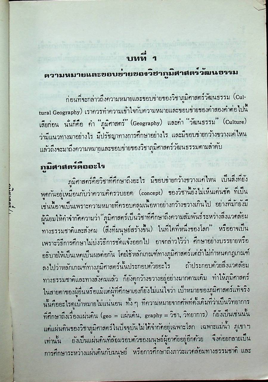 ภูมิศาสตร์วัฒนธรรม (Cultural Geography)