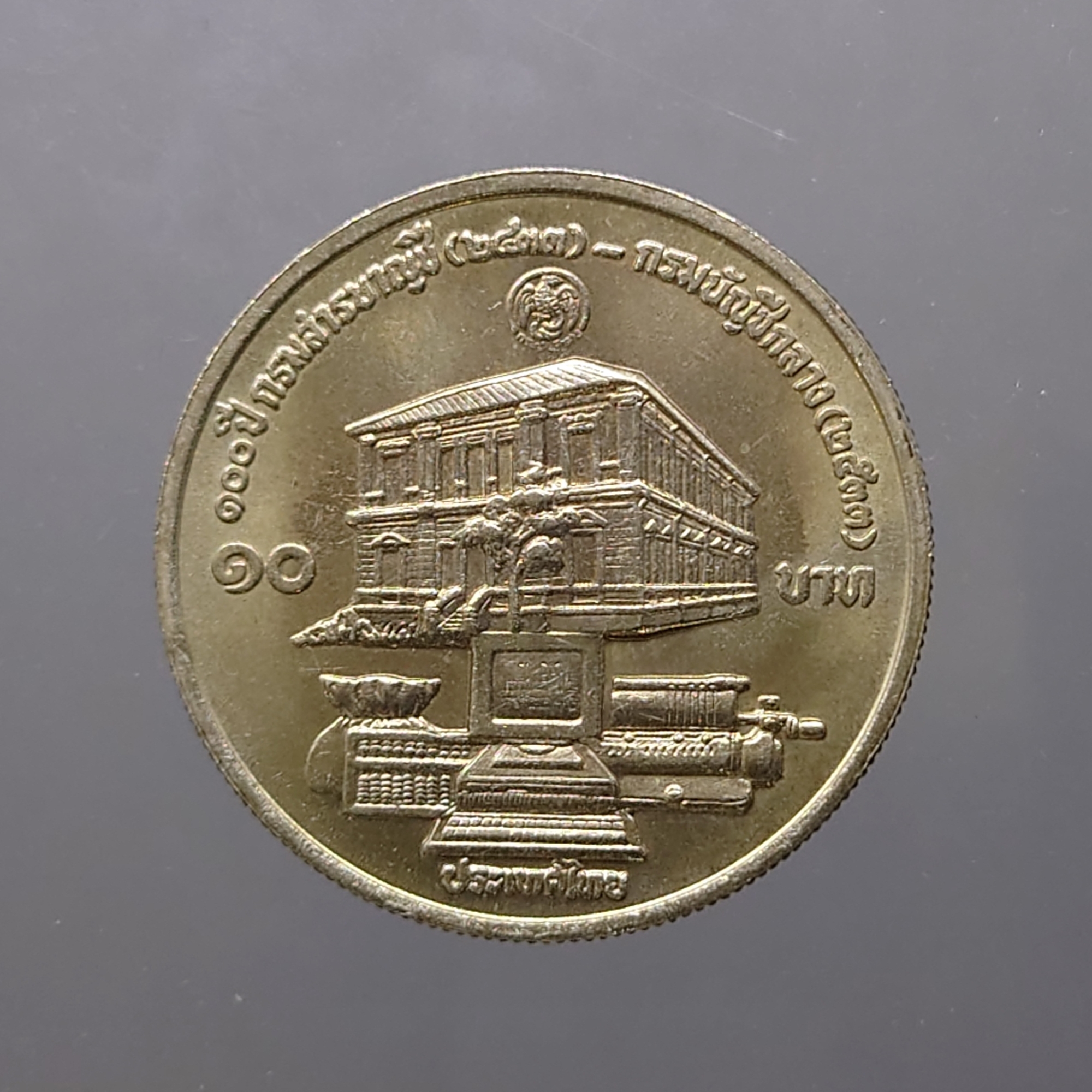 เหรียญ 10 บาท ที่ระลึกครบ 100 ปี กรมบัญชีกลาง ปี2533 ไม่ผ่านใช้ เนื้อนิกเกิล