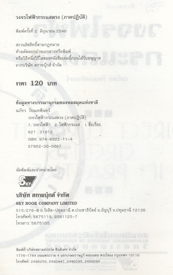 วงจรไฟฟ้ากระแสตรง (ภาคปฏิบัติ)