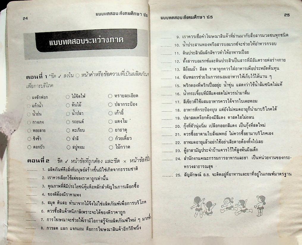 เสริมทักษะ สังคมศึกษา ป.5 (มีรอยเขียน)