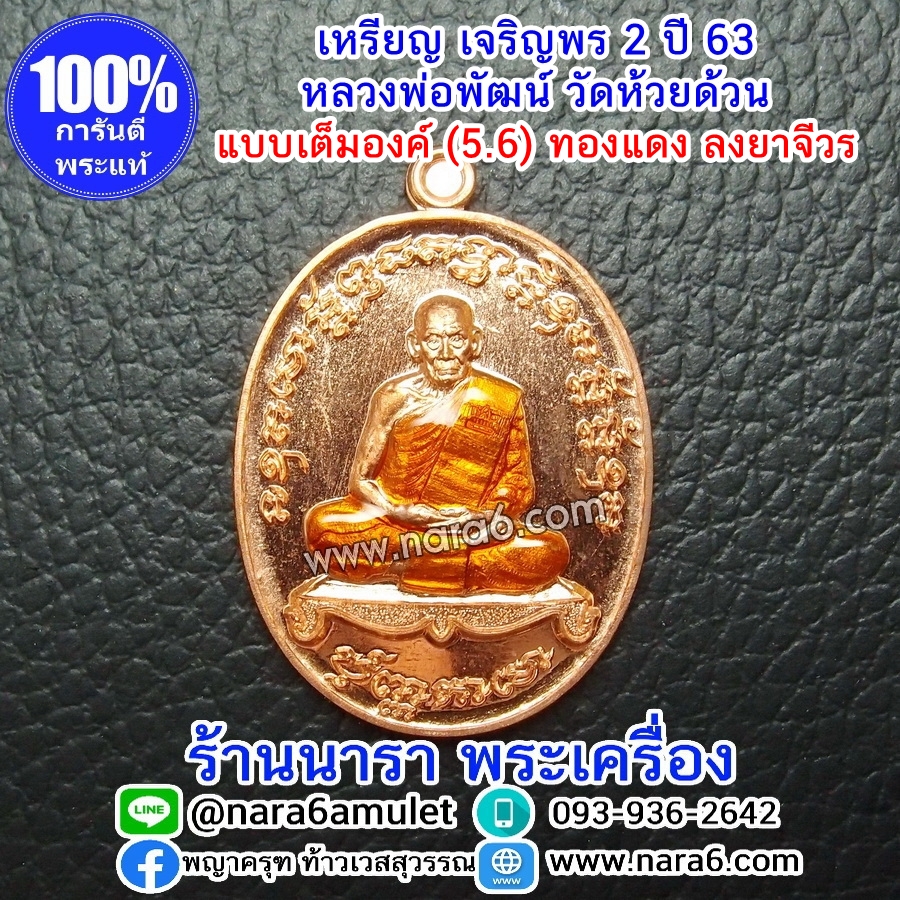 หลวงพ่อพัฒน์ เจริญพร2 สร้างโรงพยาบาล พิมพ์เต็มองค์ เนื้อทองแดงผิวไฟ ลงยาจีวรส้ม ปี 2564