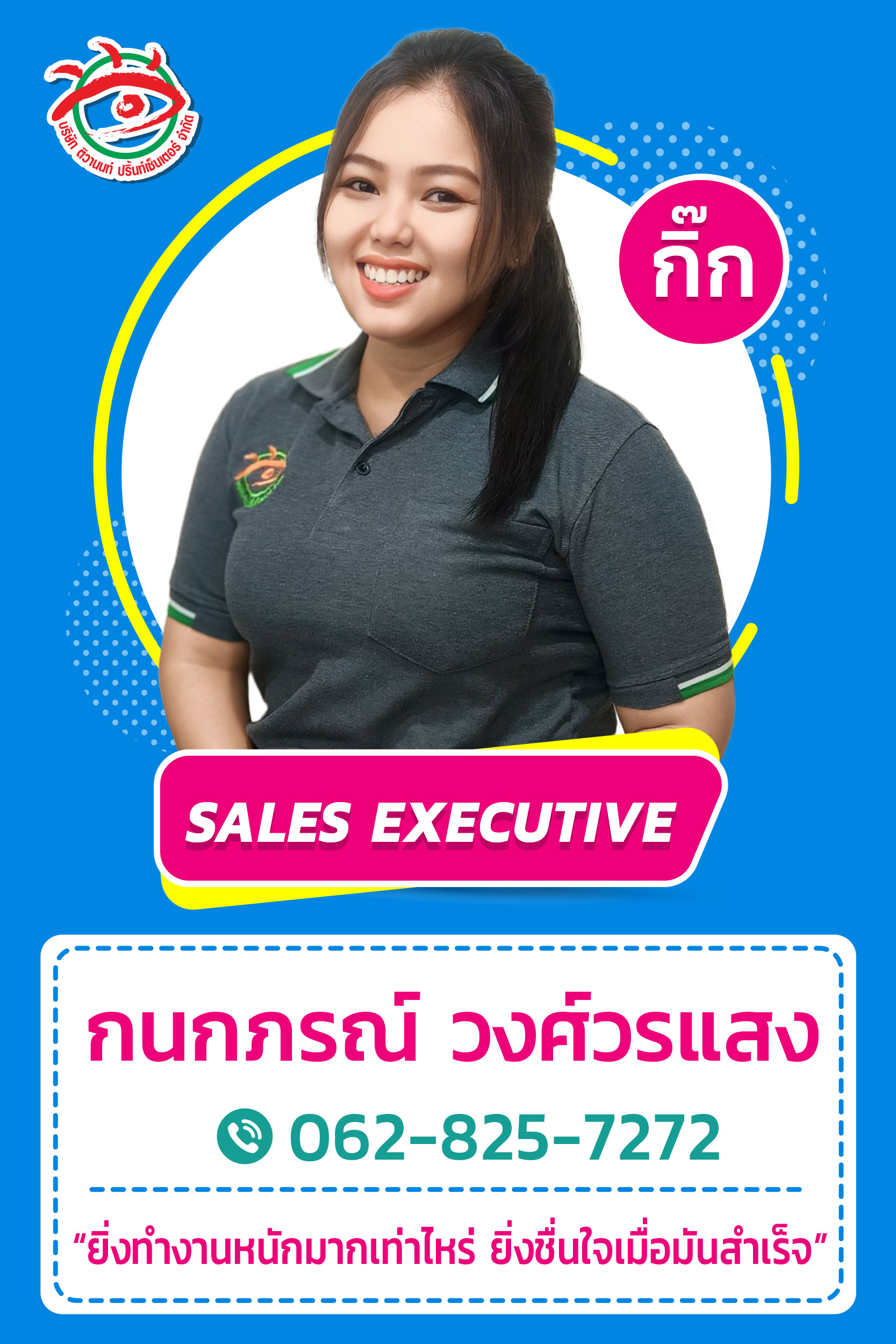กิ๊ก - Sales Executive ร้านป้ายติวานนท์ ปริ้นท์เซ็นเตอร์ พร้อมเบอร์ติดต่อ 062-825-7272 ให้บริการลูกค้าทำป้ายทุกประเภทด้วยความใส่ใจ
