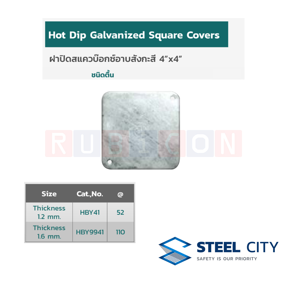 STEEL CITY HBY41 ฝาปิดสแควบ็อกซ์อาบสังกะสี 4"x4" ชนิดตื้น หนา 1.2 mm. (HOT DIP GALVANIZED SQUARE COVERS)