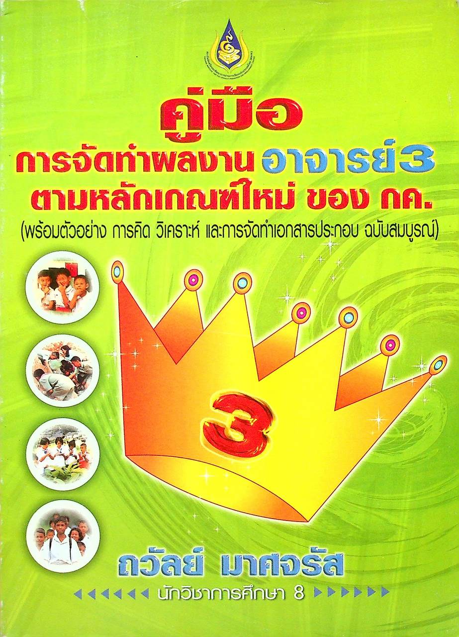 คู่มือ การจัดทำผลงาน อาจารย์ 3 ตามหลักเกณฑ์ใหม่ ของ กค.