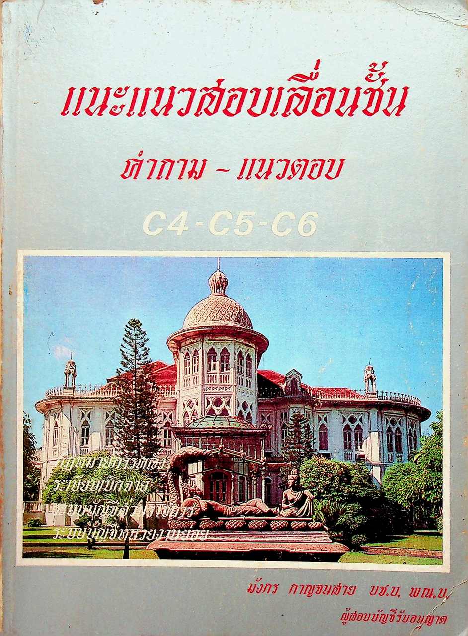 แนะแนวข้อสอบเลื่อนชั้น คำถาม - แนวตอบ C4-C5-C6