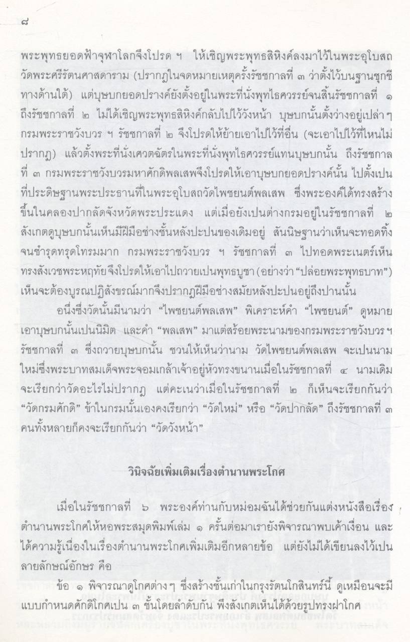 สาส์นสมเด็จ เล่ม ๘ พุทธศักราช ๒๔๗๘ (ตุลาคม - มีนาคม)