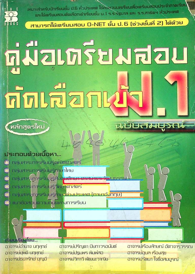 คู่มือเตรียมสอบคัดเลือกเข้า ม.1 ฉบับสมบูรณ์