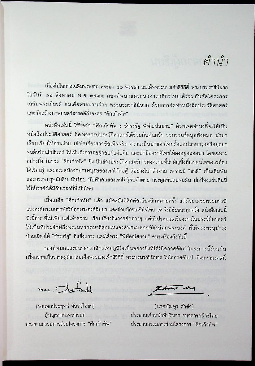 ศึก ๙ ทัพ : ธำรงรัฐ พิพัฒน์สยาม