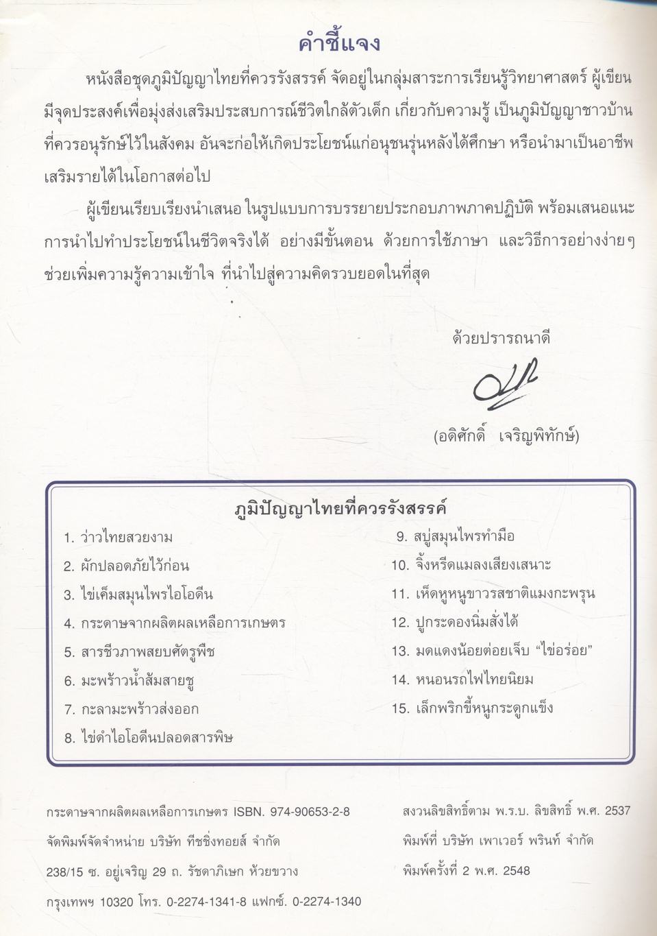 ภูมิปัญญาไทยที่ควรรังสรรค์ กระดาษจากผลิตผลเหลือการเกษตร