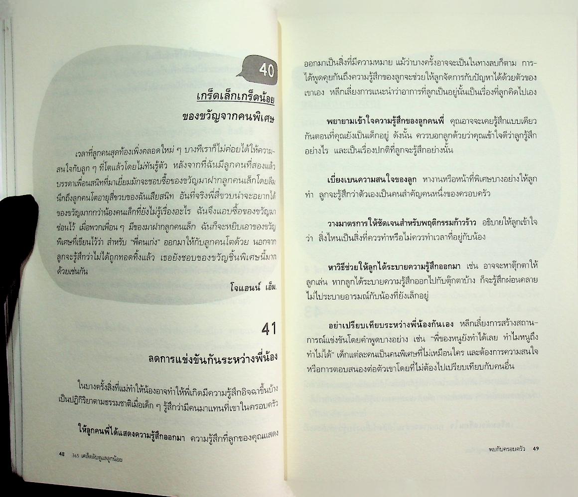 365 เคล็ดลับดูแลลูกน้อย