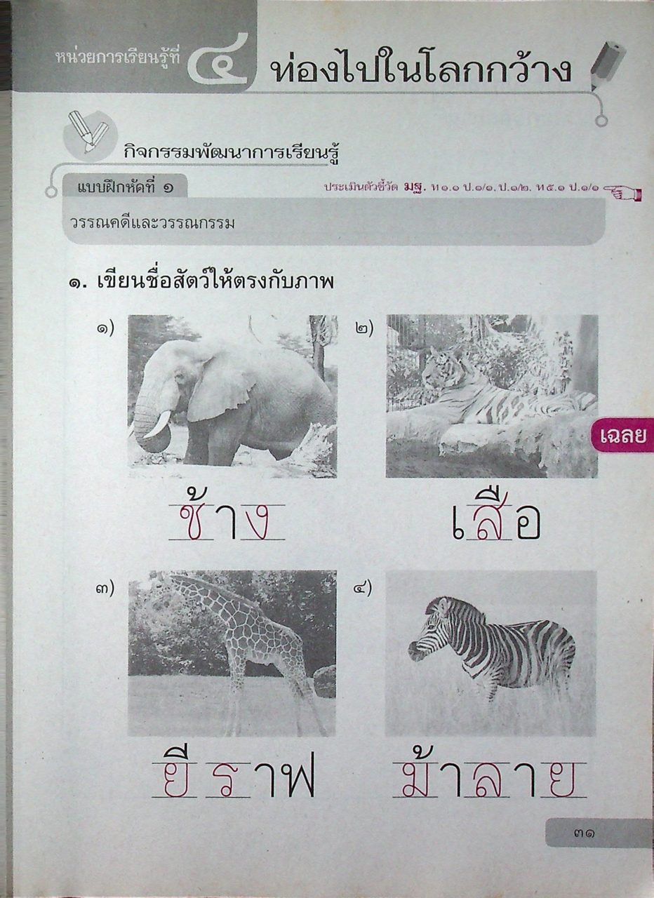 เฉลย สำหรับผู้สอน แบบฝึกหัด รายวิชาพื้นฐาน ภาษาไทย ชั้นประถมศึกษาปีที่ ๑