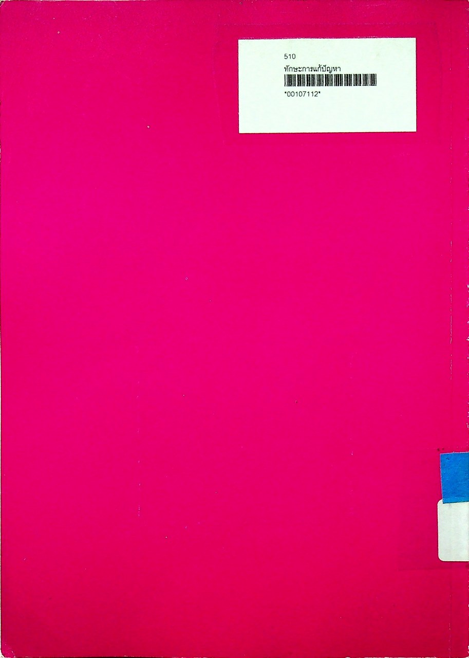 เอกสารเสริมความรู้คณิตศาสตร์ ระดับประถมศึกษา อันดับที่ 8 เรื่อง ทักษะการแก้ปัญหา