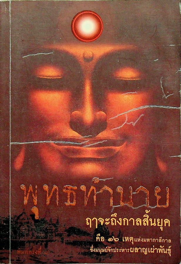 พุทธทำนาย ฤาจะถึงกาลสิ้นยุค
